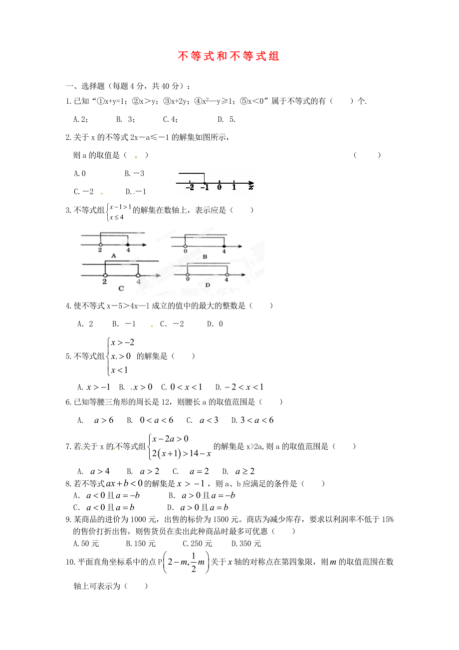 重慶市開縣德陽初級中學(xué)七年級數(shù)學(xué)下學(xué)期期末復(fù)習(xí)五 不等式和不等式組（無答案） （新版）新人教版_第1頁