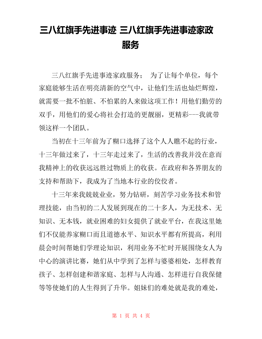 三八红旗手先进事迹 三八红旗手先进事迹家政服务_第1页