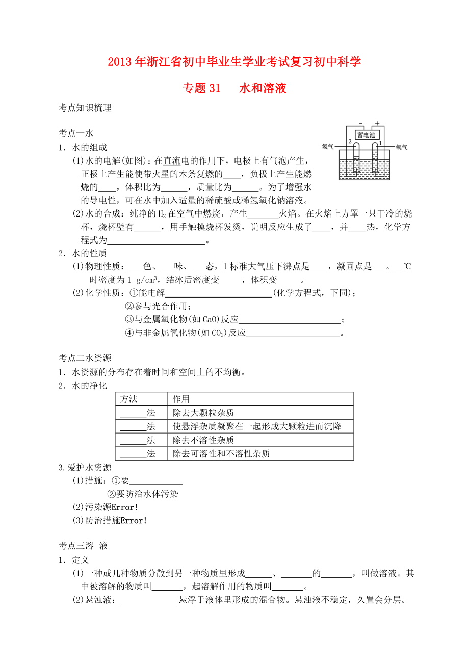 浙江省2013年初中科學(xué)畢業(yè)生學(xué)業(yè)考試復(fù)習(xí) 專(zhuān)題31 水和溶液（無(wú)答案）_第1頁(yè)