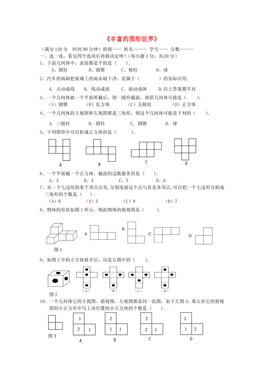 江西省泰和縣第三中學(xué)七年級(jí)數(shù)學(xué)上冊 第一章《豐富的圖像世界》單元綜合檢測5 （新版）北師大版_第1頁