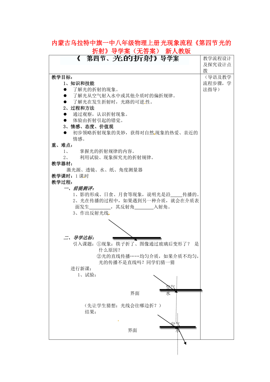 內(nèi)蒙古烏拉特中旗一中八年級物理上冊 光現(xiàn)象流程《第四節(jié) 光的折射》導(dǎo)學(xué)案（無答案） 新人教版_第1頁