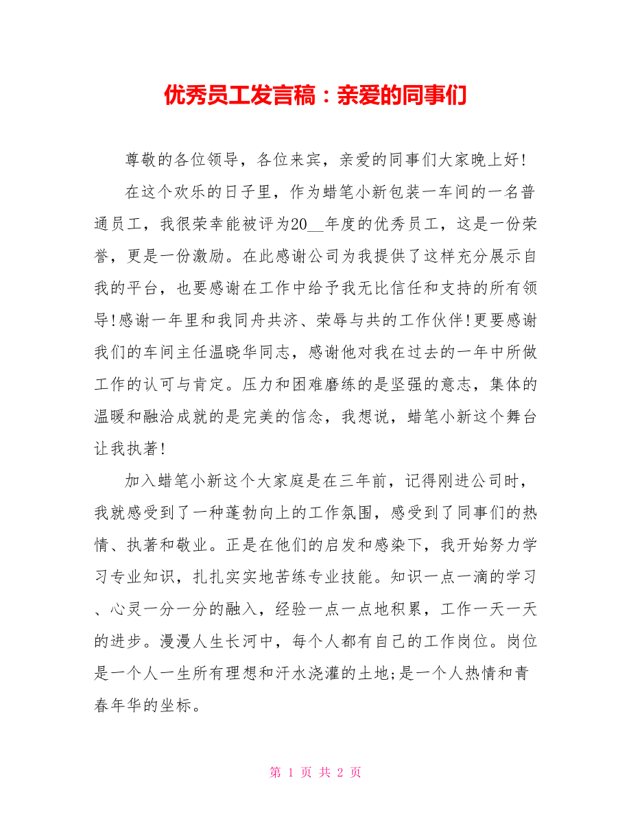 优秀员工发言稿：亲爱的同事们_第1页