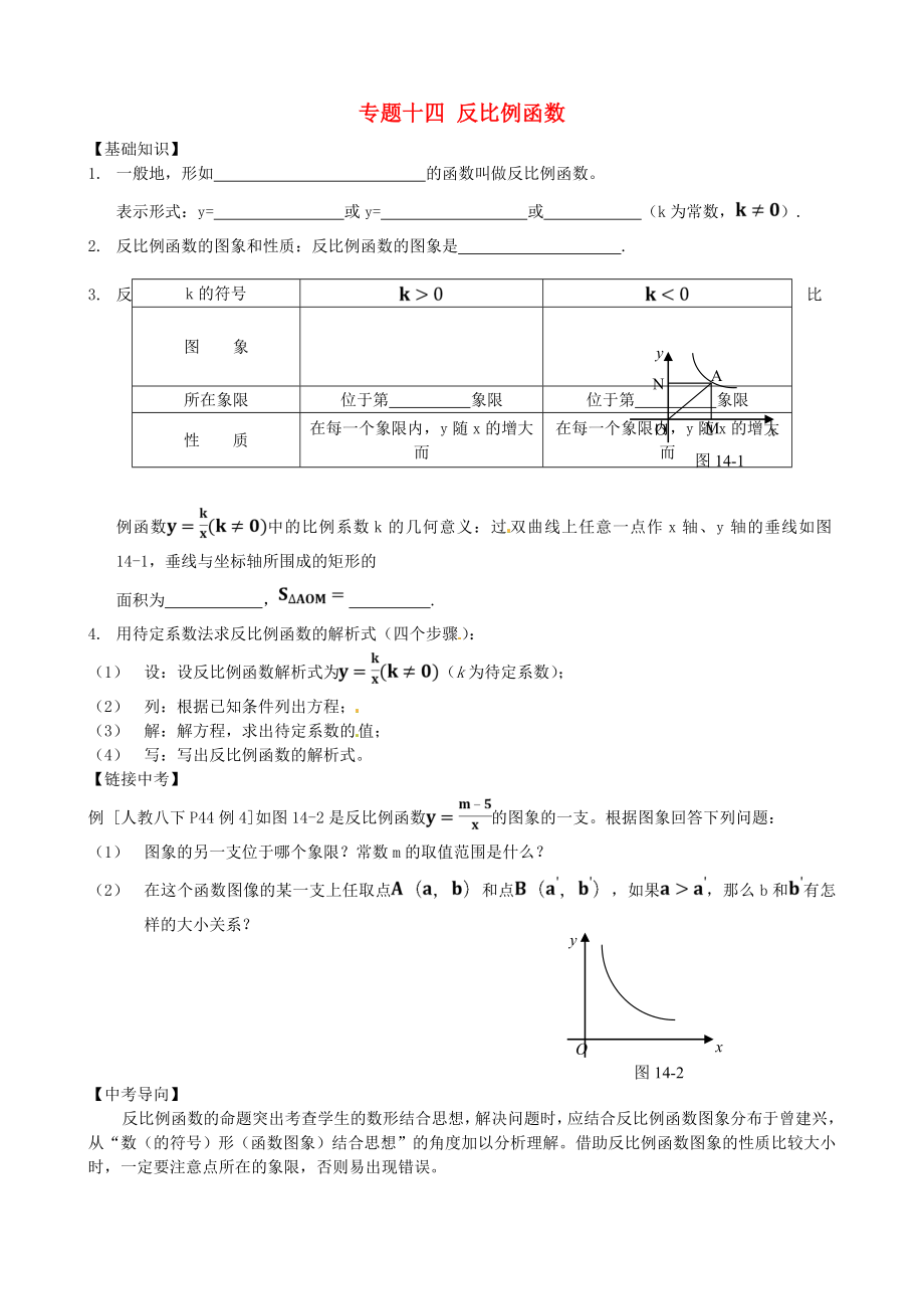 內(nèi)蒙古鄂爾多斯市東勝區(qū)培正中學(xué)2013屆中考數(shù)學(xué)專題復(fù)習(xí) 專題十四 反比例函數(shù)（無(wú)答案） 新人教版_第1頁(yè)