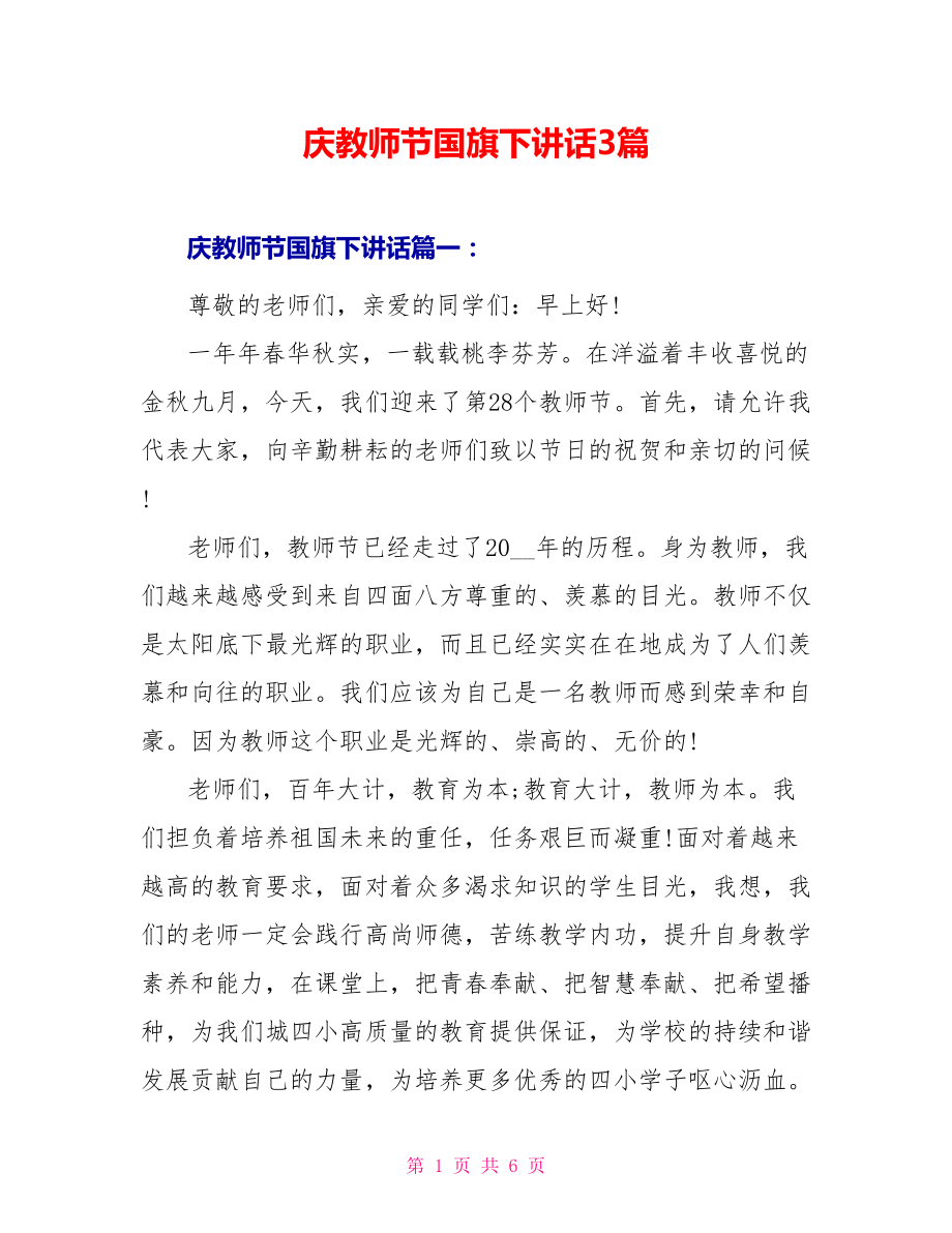 庆教师节国旗下讲话3篇_第1页