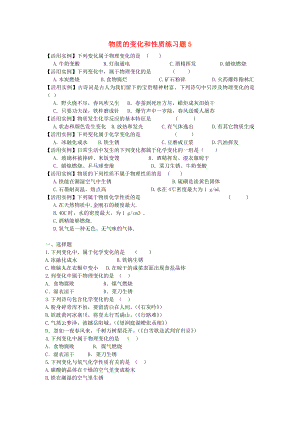 九年級化學(xué)上冊 第一單元 走進(jìn)化學(xué)世界《課題1 物質(zhì)的變化和性質(zhì)》練習(xí)題5（無答案） 新人教版