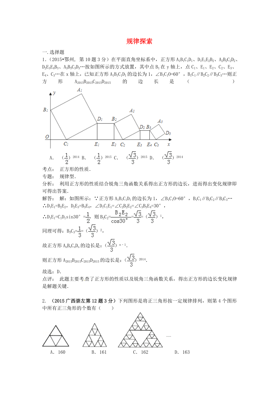 全國各地2015年中考數(shù)學(xué)試卷解析分類匯編（第2期）專題36 規(guī)律探索_第1頁