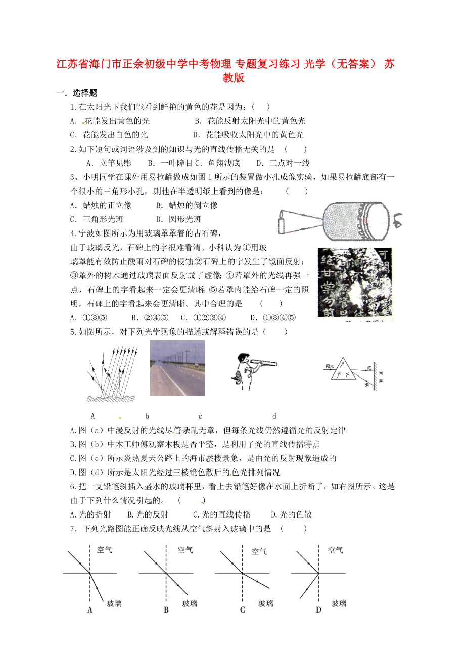 江蘇省海門市正余初級(jí)中學(xué)中考物理 專題復(fù)習(xí)練習(xí) 光學(xué)（無答案） 蘇教版_第1頁