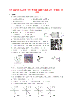 江蘇省海門市正余初級中學中考物理 專題復習練習 光學（無答案） 蘇教版