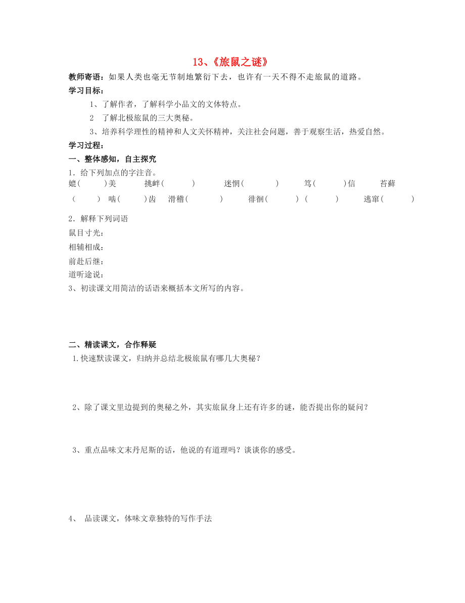 山東省泰安市新泰2015八年級語文下冊 13《旅鼠之謎》學(xué)案（無答案） 新人教版_第1頁