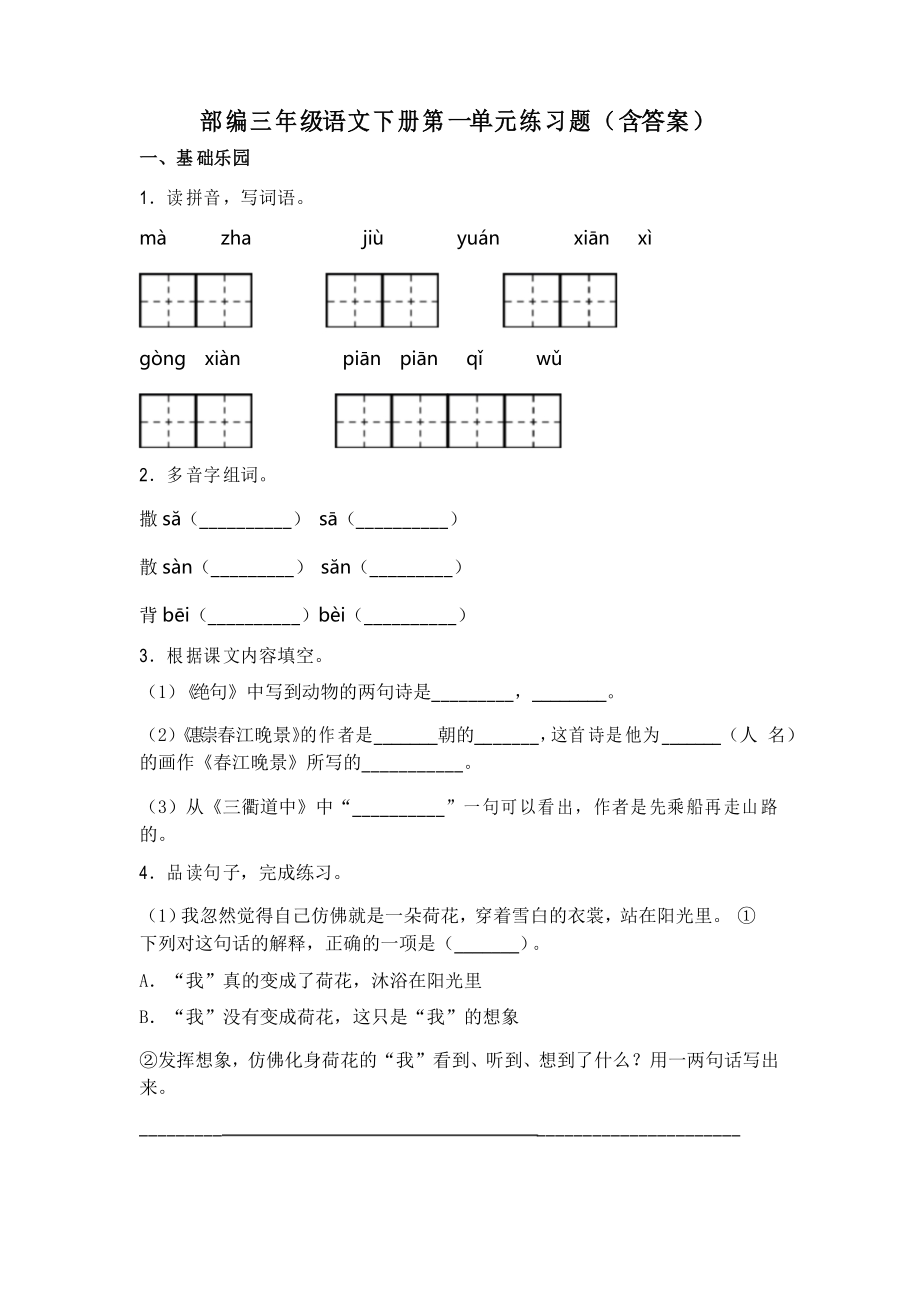 三年級下冊語文試題第一單元練習(xí)題部編版_第1頁