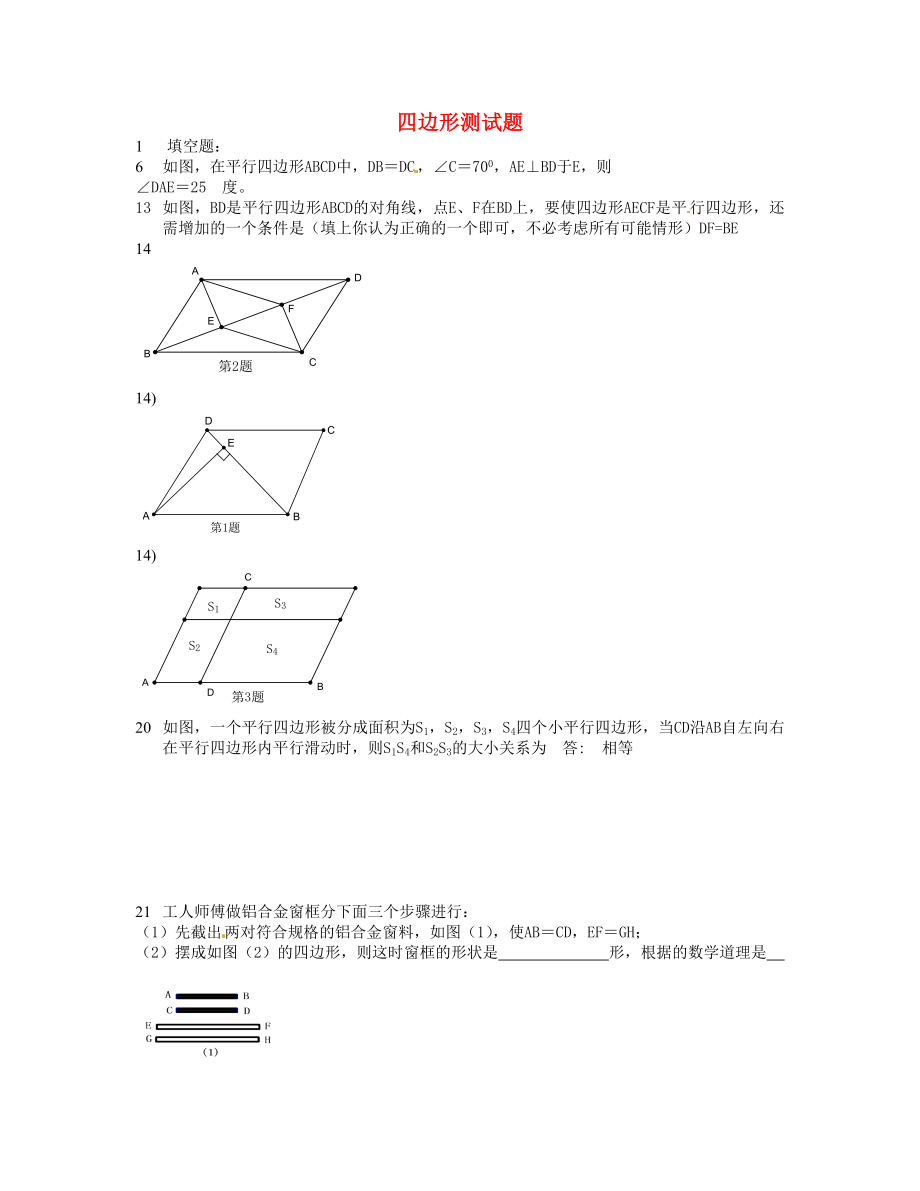 天津市佳春中學(xué)中考數(shù)學(xué)復(fù)習(xí) 四邊形測試題_第1頁