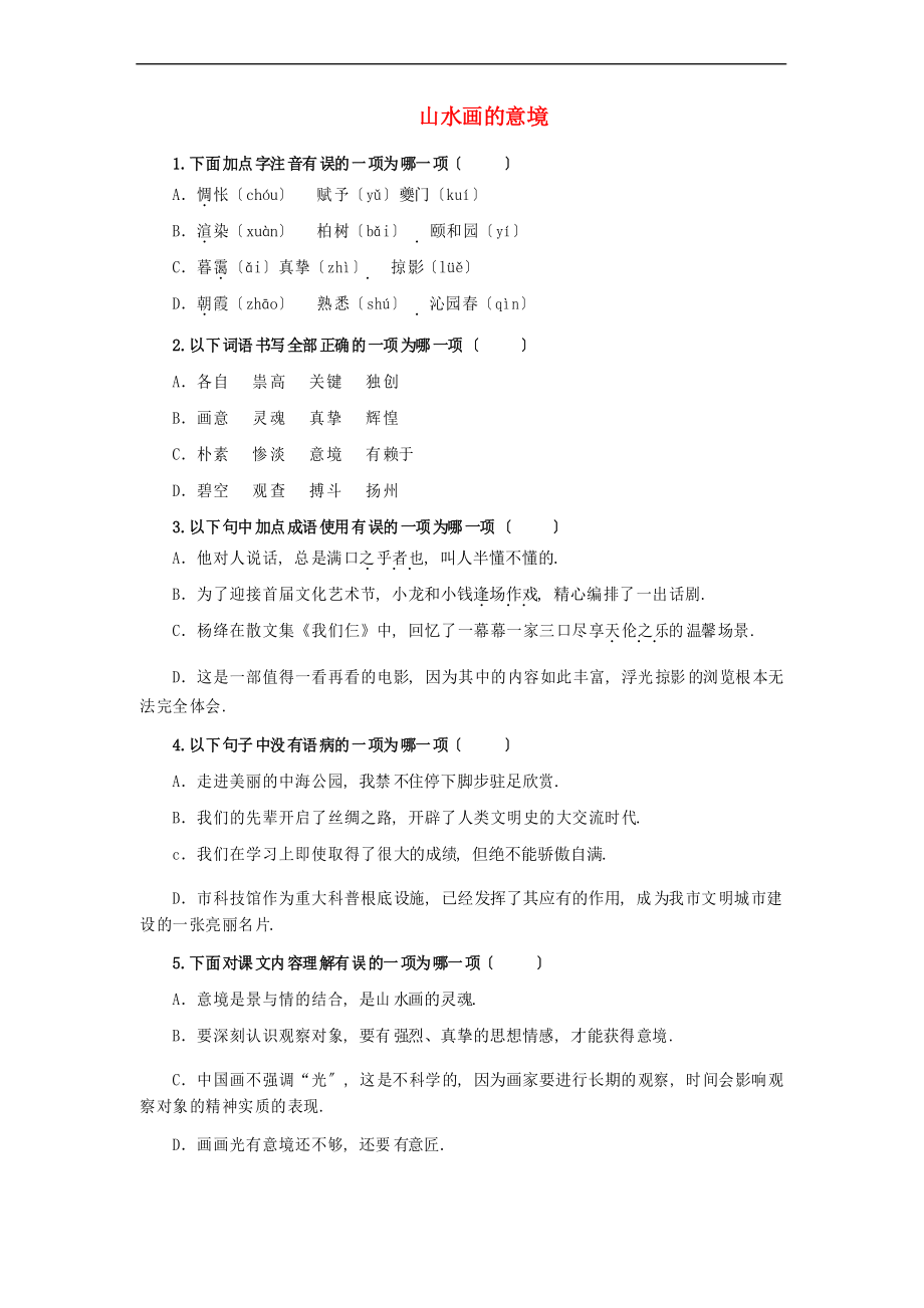 九年級語文下冊第四單元《山水畫的意境隨堂檢測》配套練習 2022年部編版_第1頁