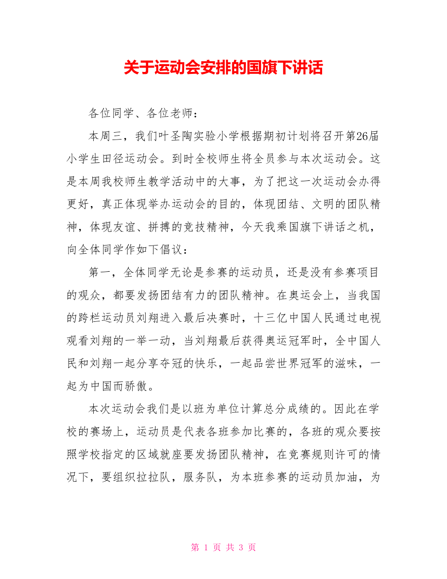 关于运动会安排的国旗下讲话_第1页