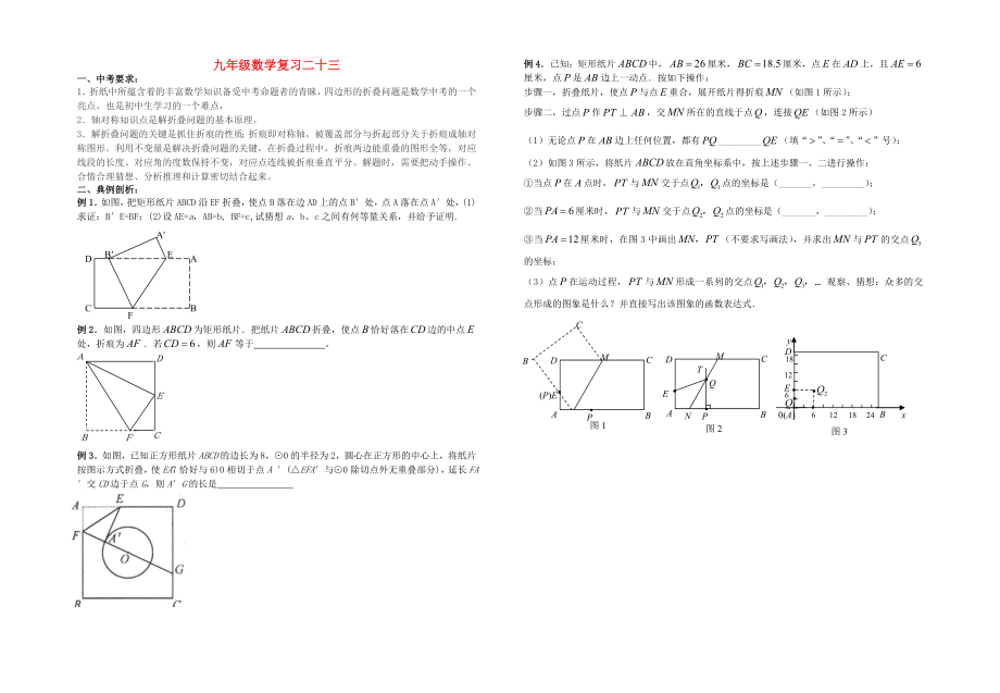 靖江外國(guó)語學(xué)校中考數(shù)學(xué)一輪復(fù)習(xí) 四邊形的折疊（無答案）_第1頁(yè)