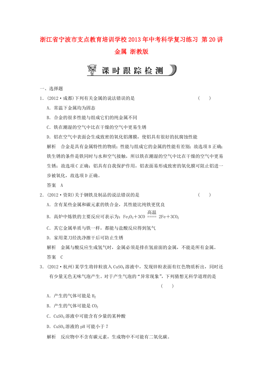 浙江省宁波市支点教育培训学校2013年中考科学复习练习 第20讲 金属 浙教版_第1页