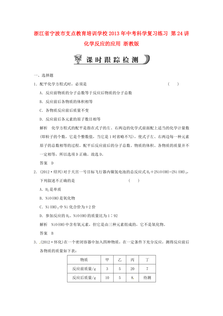 浙江省宁波市支点教育培训学校2013年中考科学复习练习 第24讲 化学反应的应用 浙教版_第1页