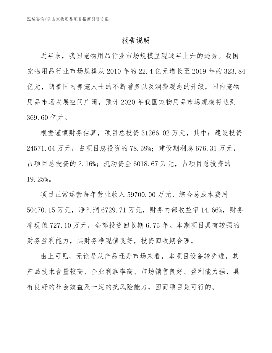 乐山宠物用品项目招商引资方案_第1页