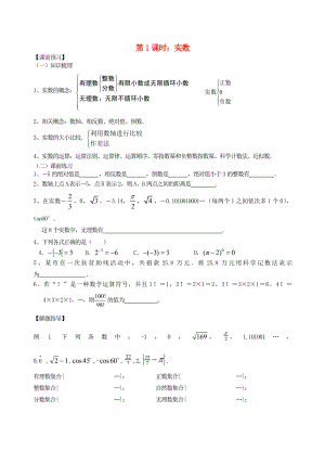 江蘇省昆山市兵希中學(xué)中考數(shù)學(xué)一輪總復(fù)習(xí) 第1課時(shí) 實(shí)數(shù)（無答案） 蘇科版