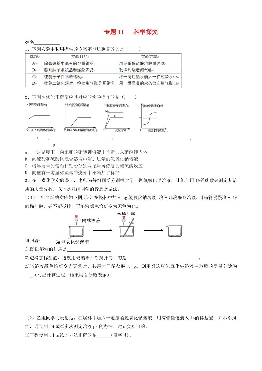 江蘇省南京市溧水區(qū)孔鎮(zhèn)中學2015屆中考化學專題復習11 科學探究（無答案）_第1頁