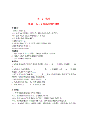山西省广灵县第三中学八年级生物上册《陆地生活的动物》学案（无答案） 新人教版