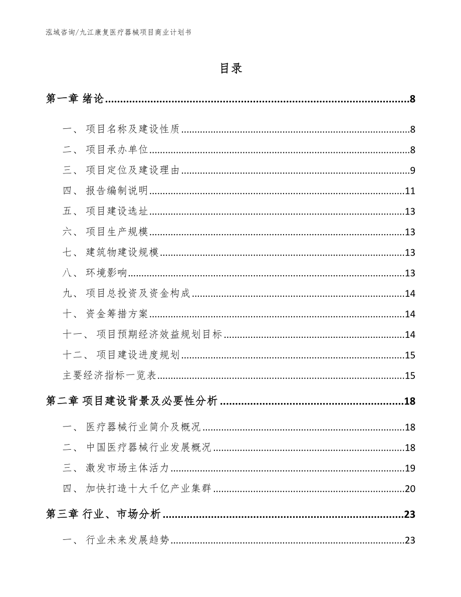 九江康复医疗器械项目商业计划书_第1页