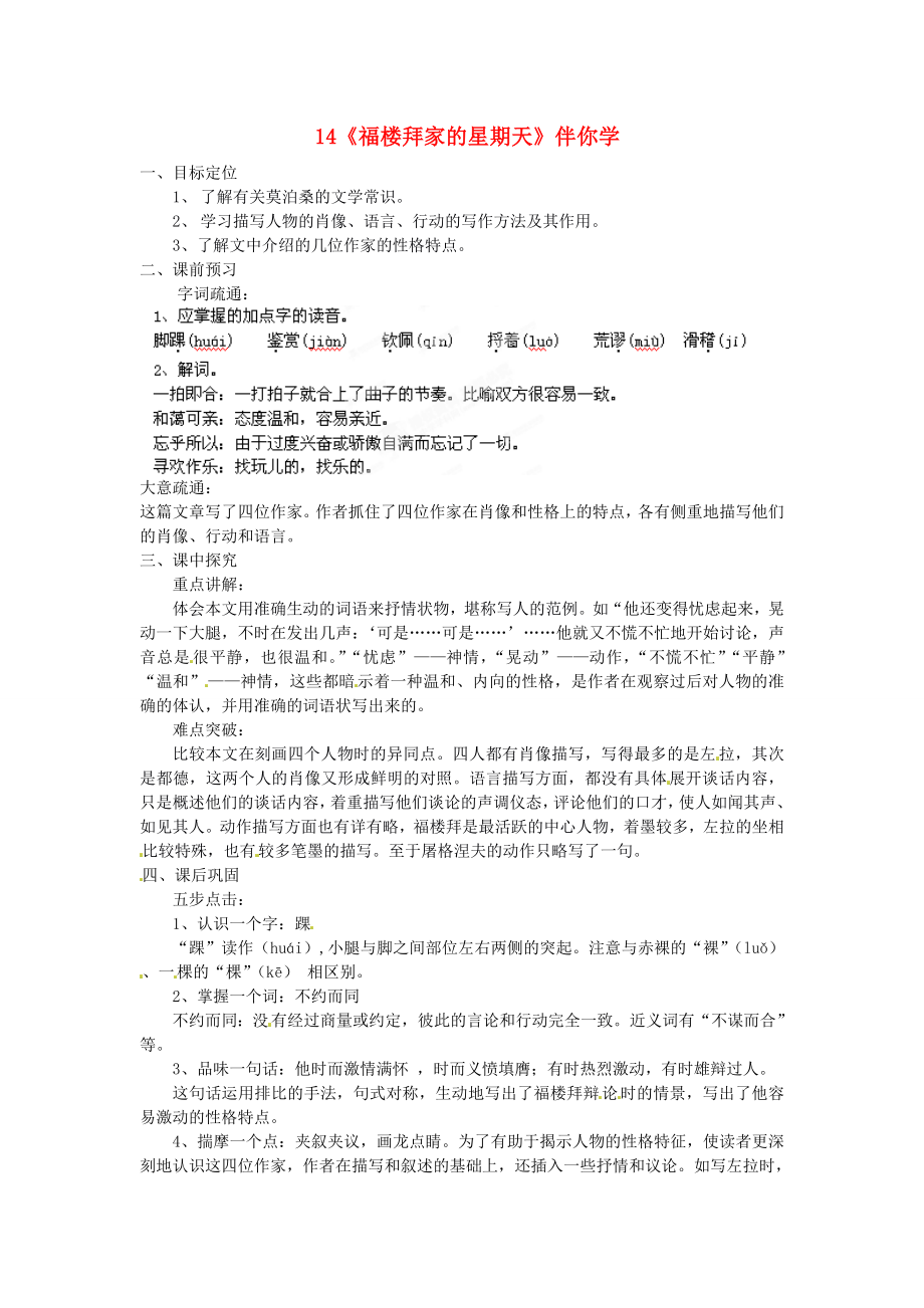 浙江省桐廬縣富春江初級中學(xué)七年級語文下冊 14《福樓拜家的星期天》伴你學(xué)_第1頁