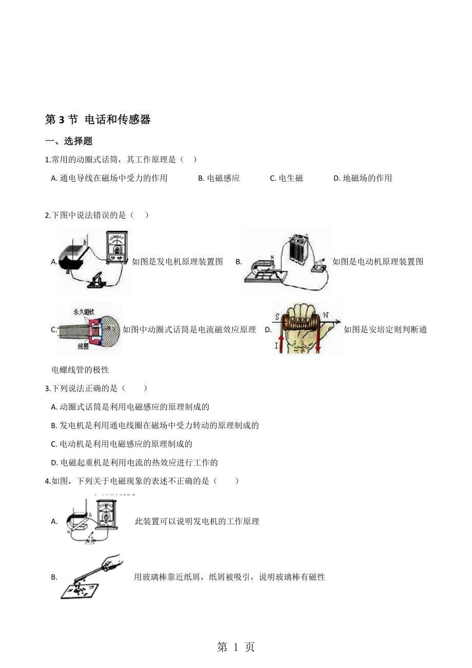 教科版物理九年級(jí)上冊(cè) 第八章 第3節(jié) 電話和傳感器 同步測(cè)試無(wú)答案_第1頁(yè)