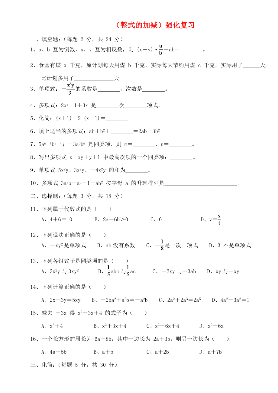 四川省宜賓市翠屏區(qū)南廣中學(xué)2013年初中數(shù)學(xué) 整式的加減強(qiáng)化復(fù)習(xí)（無(wú)答案） 新人教版_第1頁(yè)