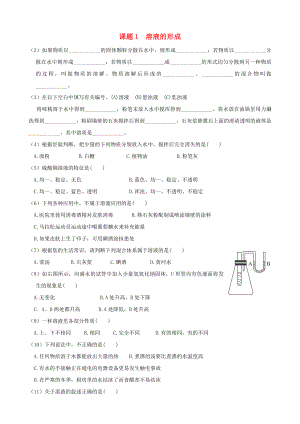 九年級(jí)化學(xué)下冊(cè) 第九單元 溶液《課題1 溶液的形成》練習(xí)題1 新人教版