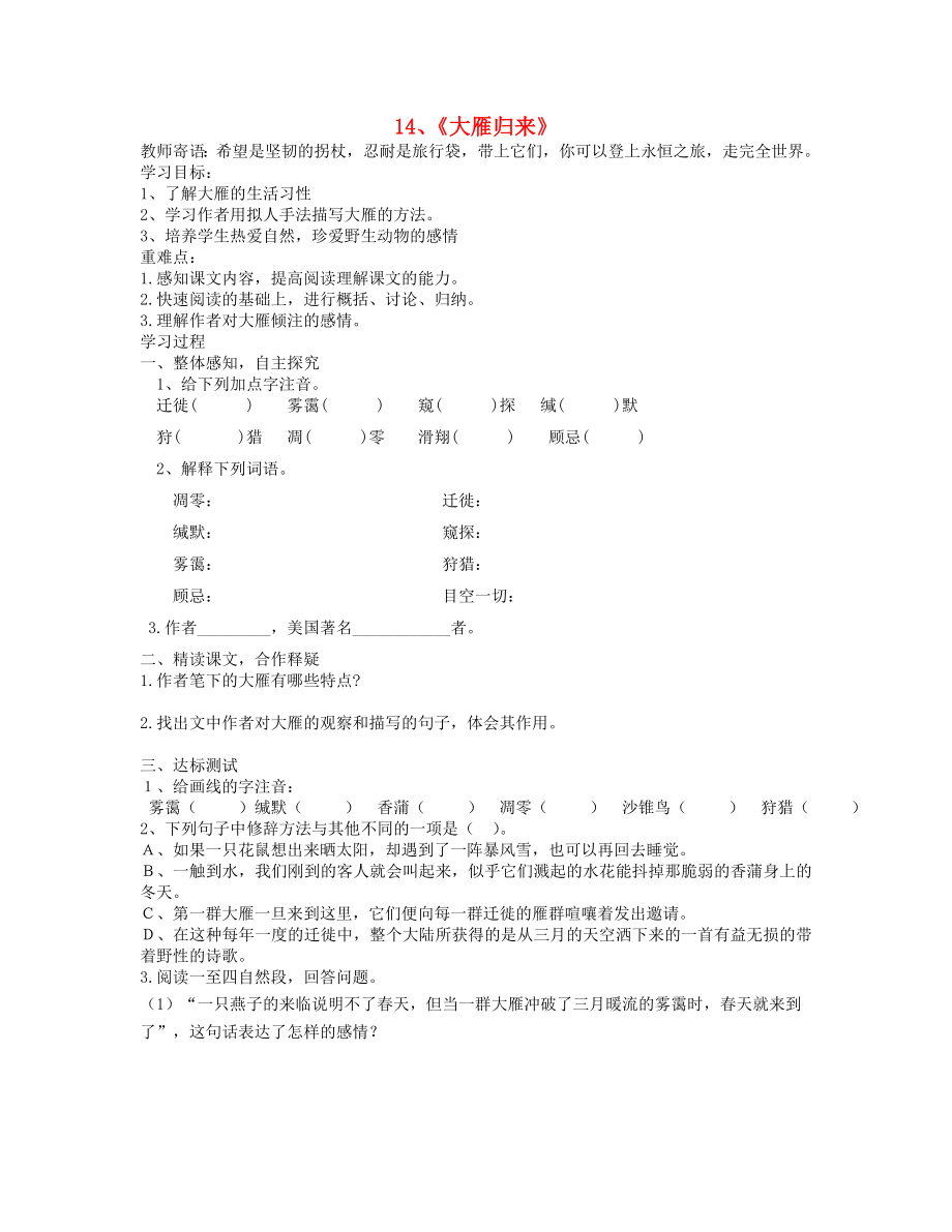 山東省泰安市新泰2015八年級(jí)語(yǔ)文下冊(cè) 14《大雁歸來(lái)》學(xué)案（答案不全） 新人教版_第1頁(yè)