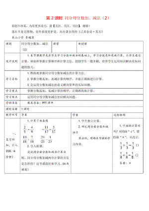 人教版五年級下冊數(shù)學第2課時 同分母分數(shù)加、減法導學案