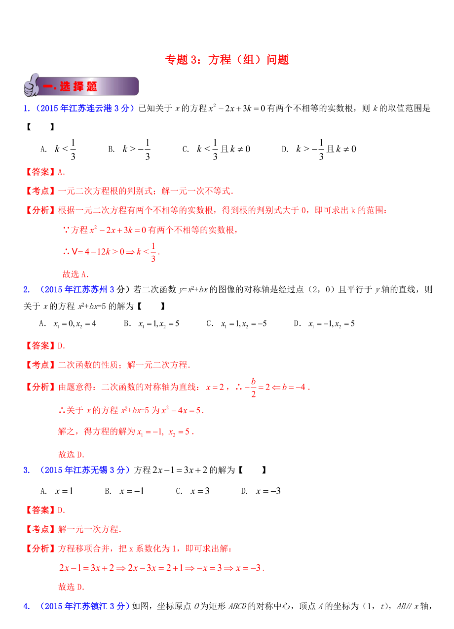 江蘇省13市2015年中考數(shù)學試題分類解析匯編 專題3 方程（組）問題_第1頁