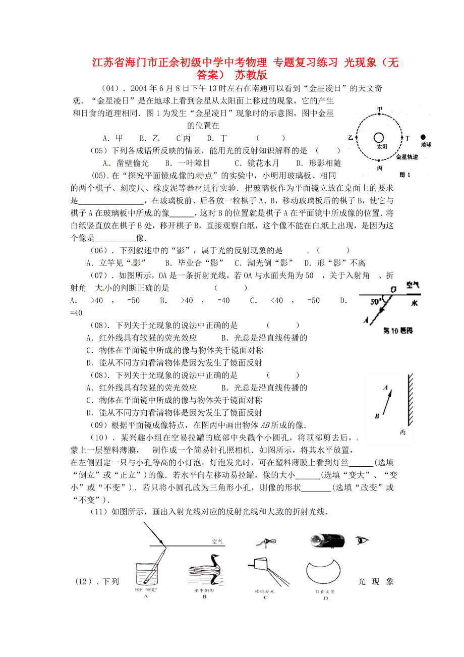 江蘇省海門市正余初級(jí)中學(xué)中考物理 專題復(fù)習(xí)練習(xí) 光現(xiàn)象（無答案） 蘇教版_第1頁