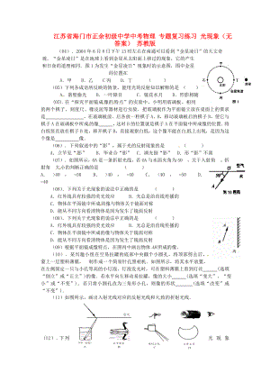 江蘇省海門市正余初級中學中考物理 專題復習練習 光現(xiàn)象（無答案） 蘇教版