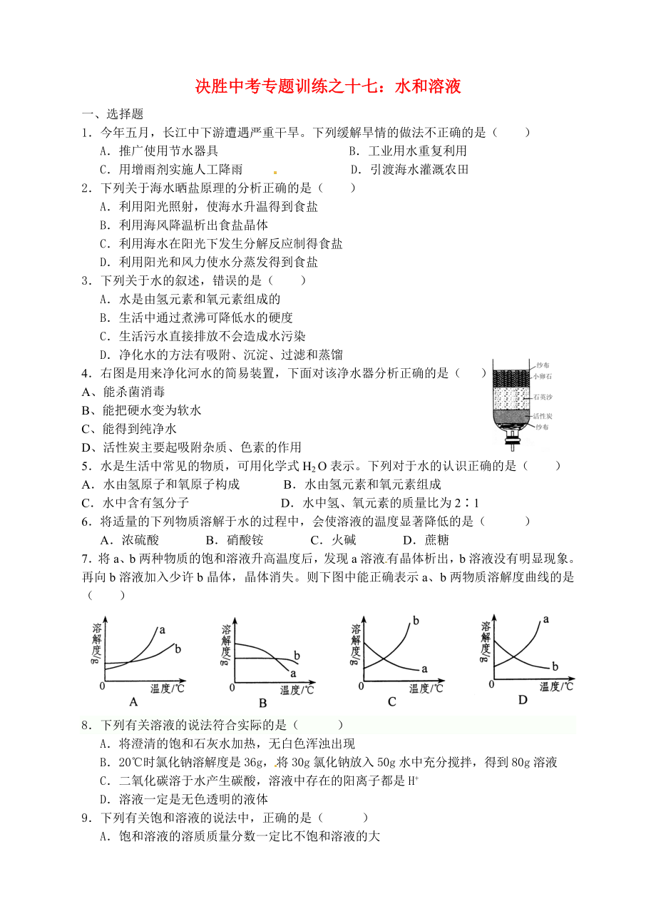 浙江省溫州市平陽縣鰲江鎮(zhèn)第三中學中考科學 決勝專題訓(xùn)練之十七 水和溶液 浙教版_第1頁