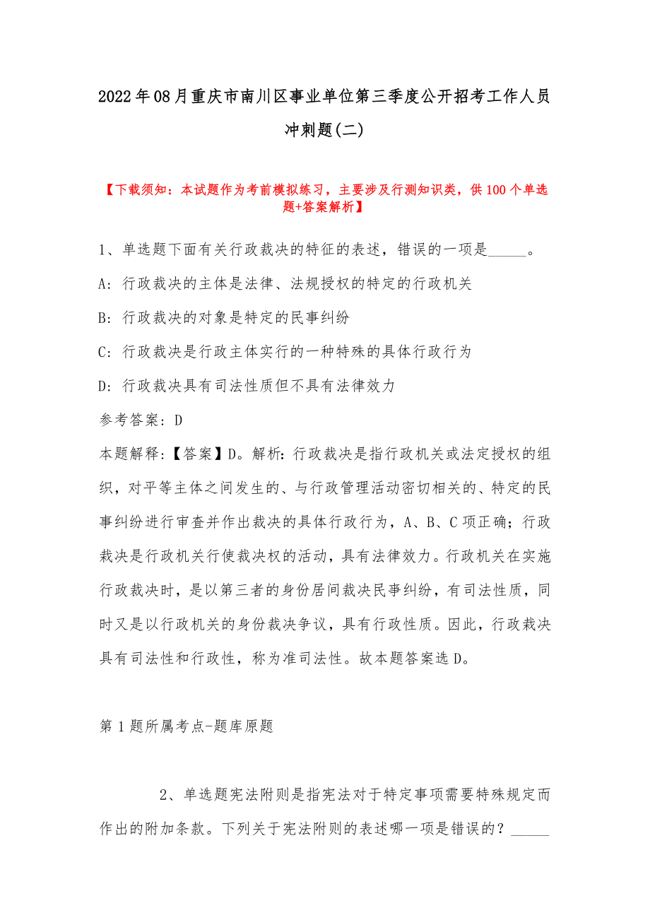 2022年08月重庆市南川区事业单位第三季度公开招考工作人员冲刺题(带答案)_第1页