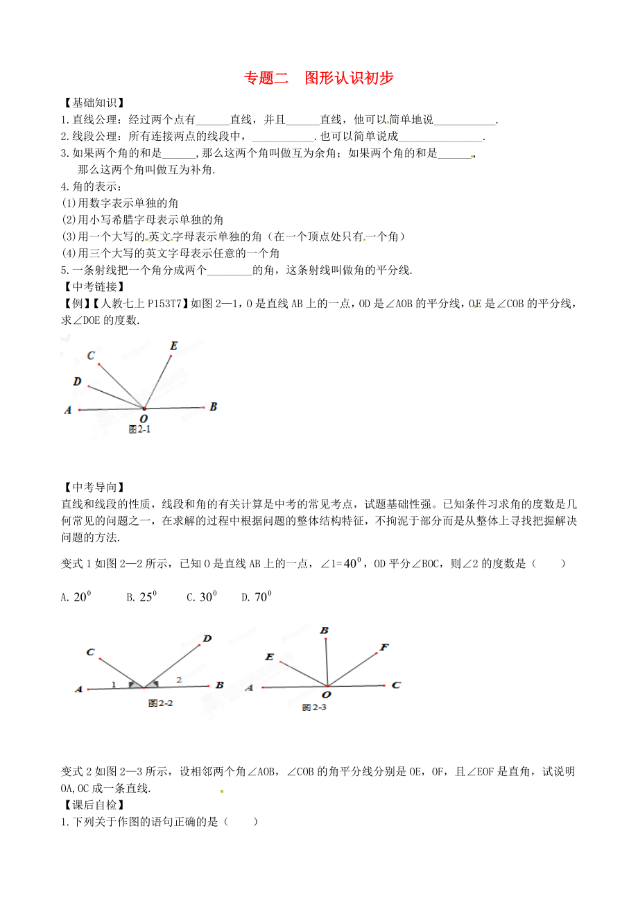 內(nèi)蒙古鄂爾多斯市東勝區(qū)培正中學2013屆中考數(shù)學專題復(fù)習 專題二 圖形初步認識（無答案） 新人教版_第1頁