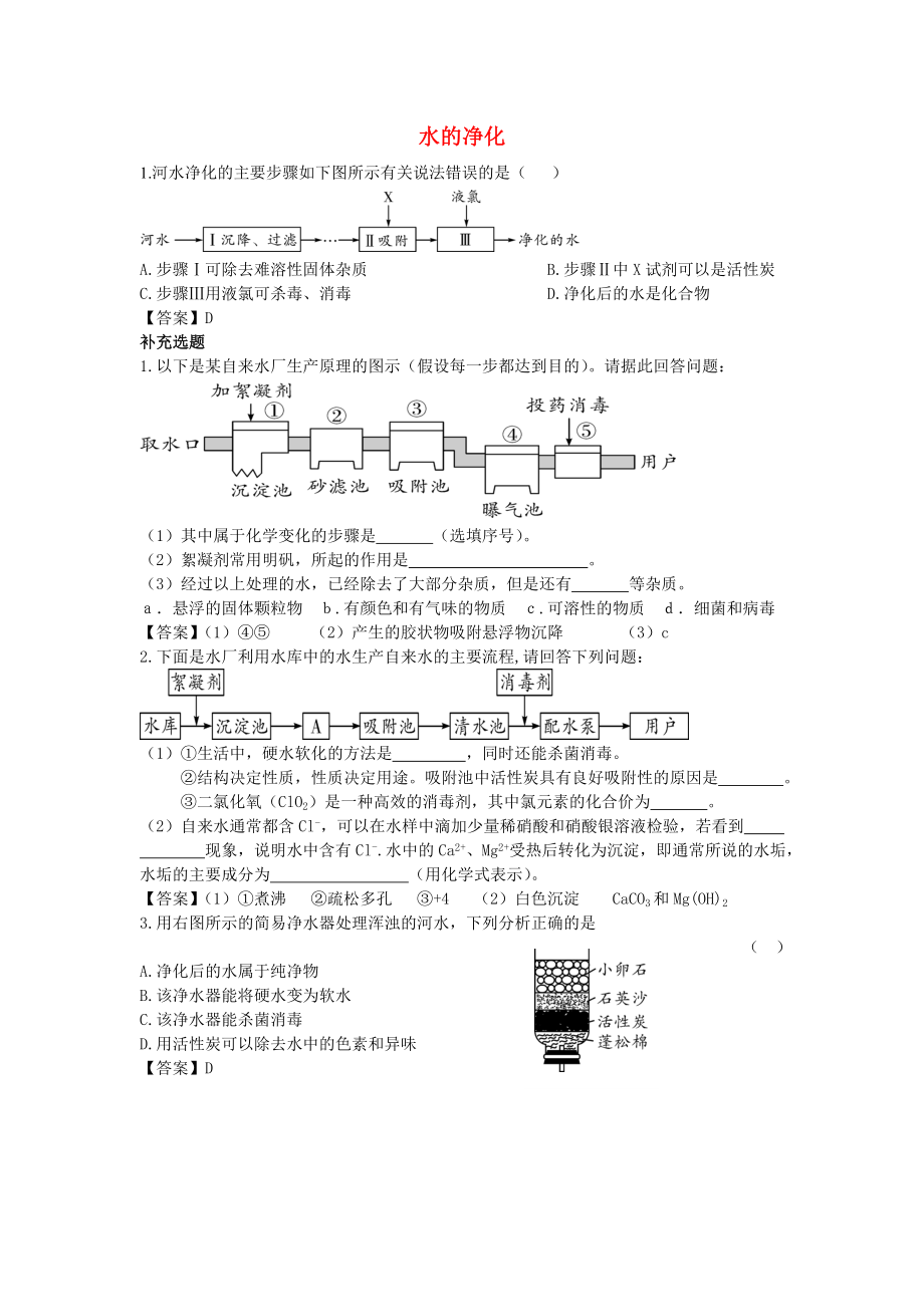 陕西省2015中考化学考点拓展 水的净化_第1页