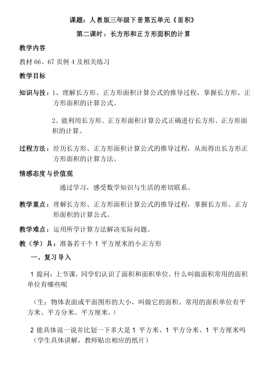 三年级数学教案 长方形和正方形的面积计算-公开课比赛一等奖_第1页