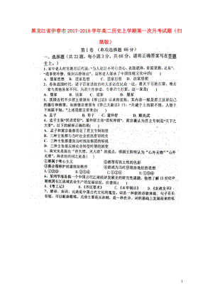 黑龙江省伊市高二历史上学期第一次月考试题扫描版1014