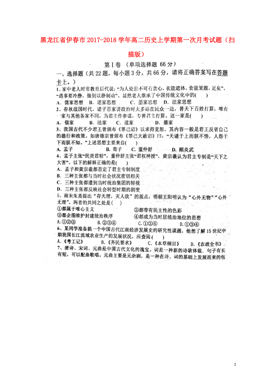 黑龙江省伊市高二历史上学期第一次月考试题扫描版1014_第1页