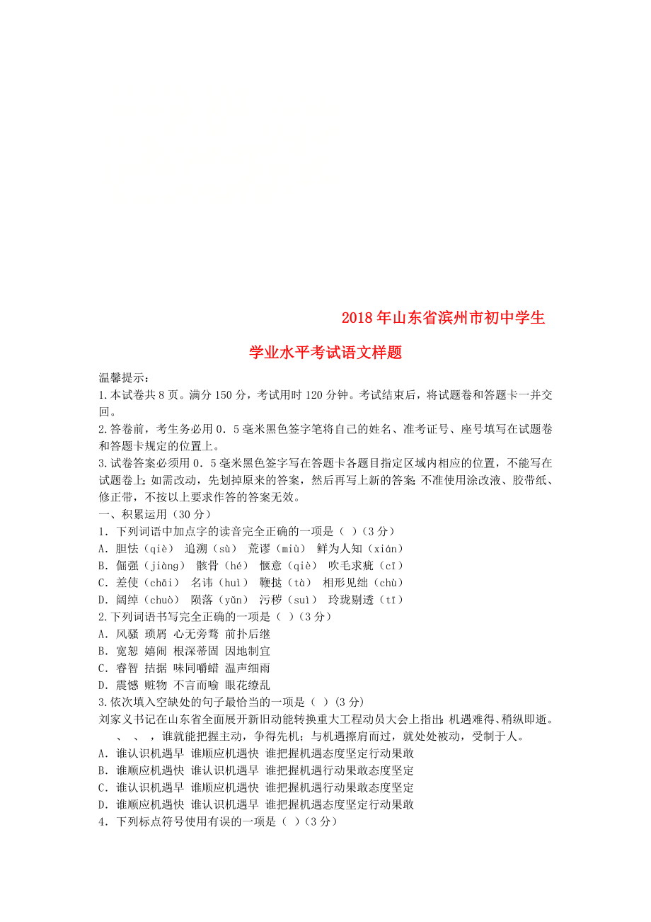 山东省滨州市2018年初中语文学业水平考试样题_第1页