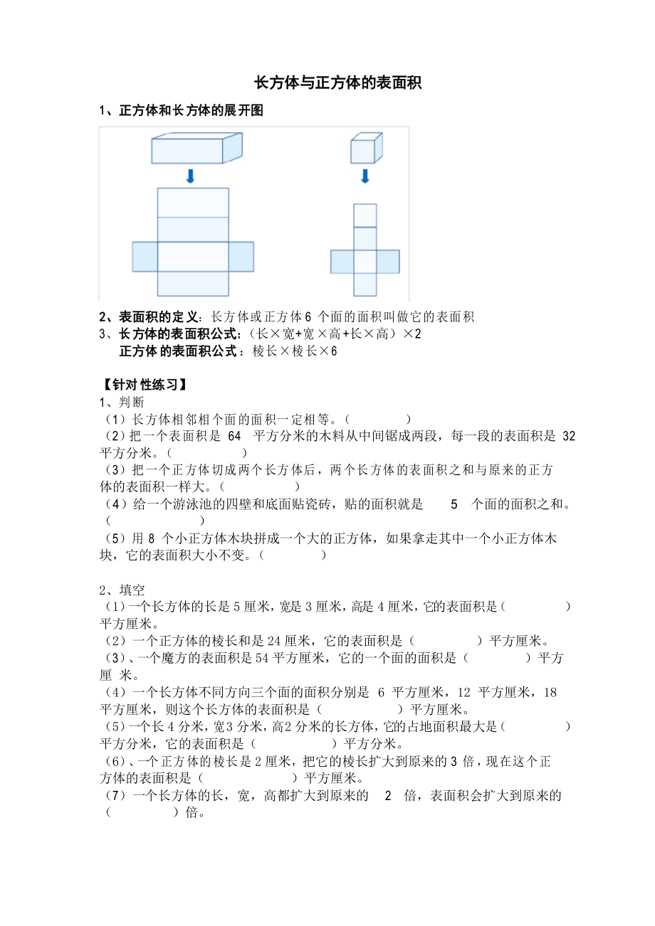 五下數(shù)學 長方體與正方體表面積題型訓練_第1頁