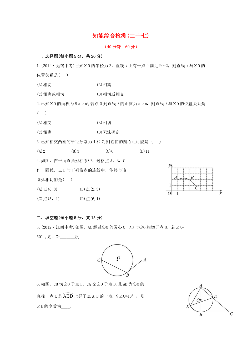 中考數(shù)學(xué) 第二十七講 知能綜合檢測 華東師大版_第1頁