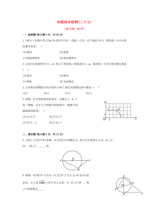 中考數(shù)學(xué) 第二十七講 知能綜合檢測(cè) 華東師大版