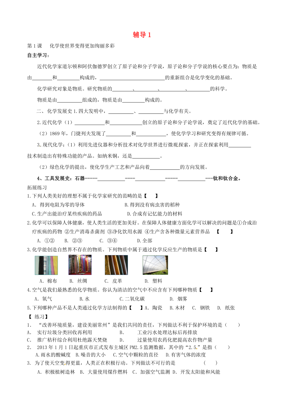 江蘇省溧水縣孔鎮(zhèn)中學(xué)中考化學(xué) 第1次輔導(dǎo) 化學(xué)使世界變得更加絢麗多彩（無(wú)答案）_第1頁(yè)