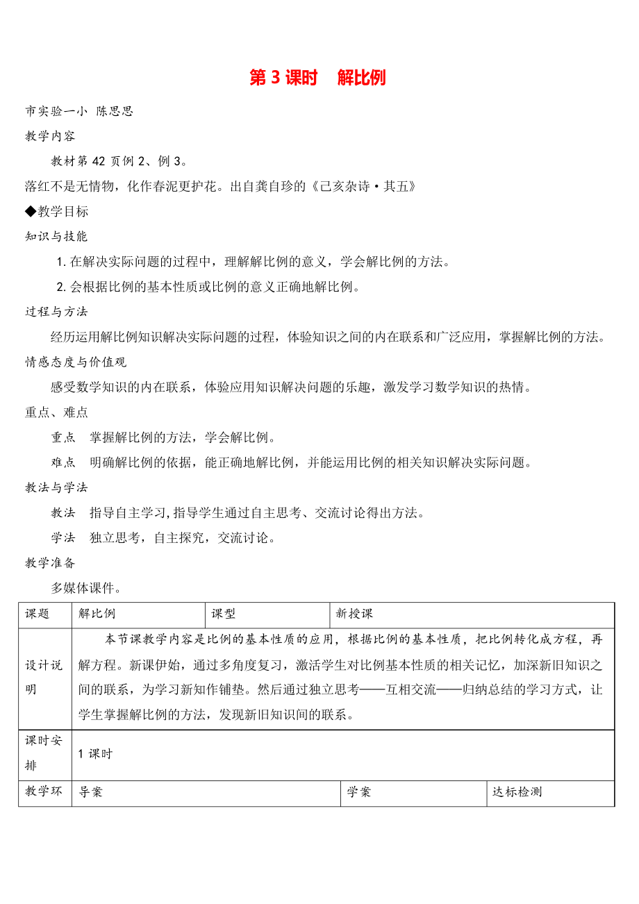 人教版六年级下册数学 解比例(导学案)_第1页