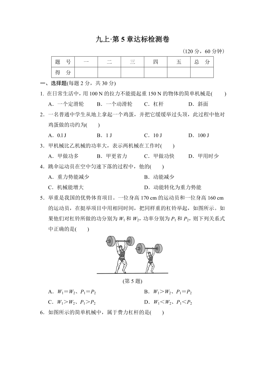 華師版九年級全一冊科學(xué) 第5章達(dá)標(biāo)檢測卷_第1頁