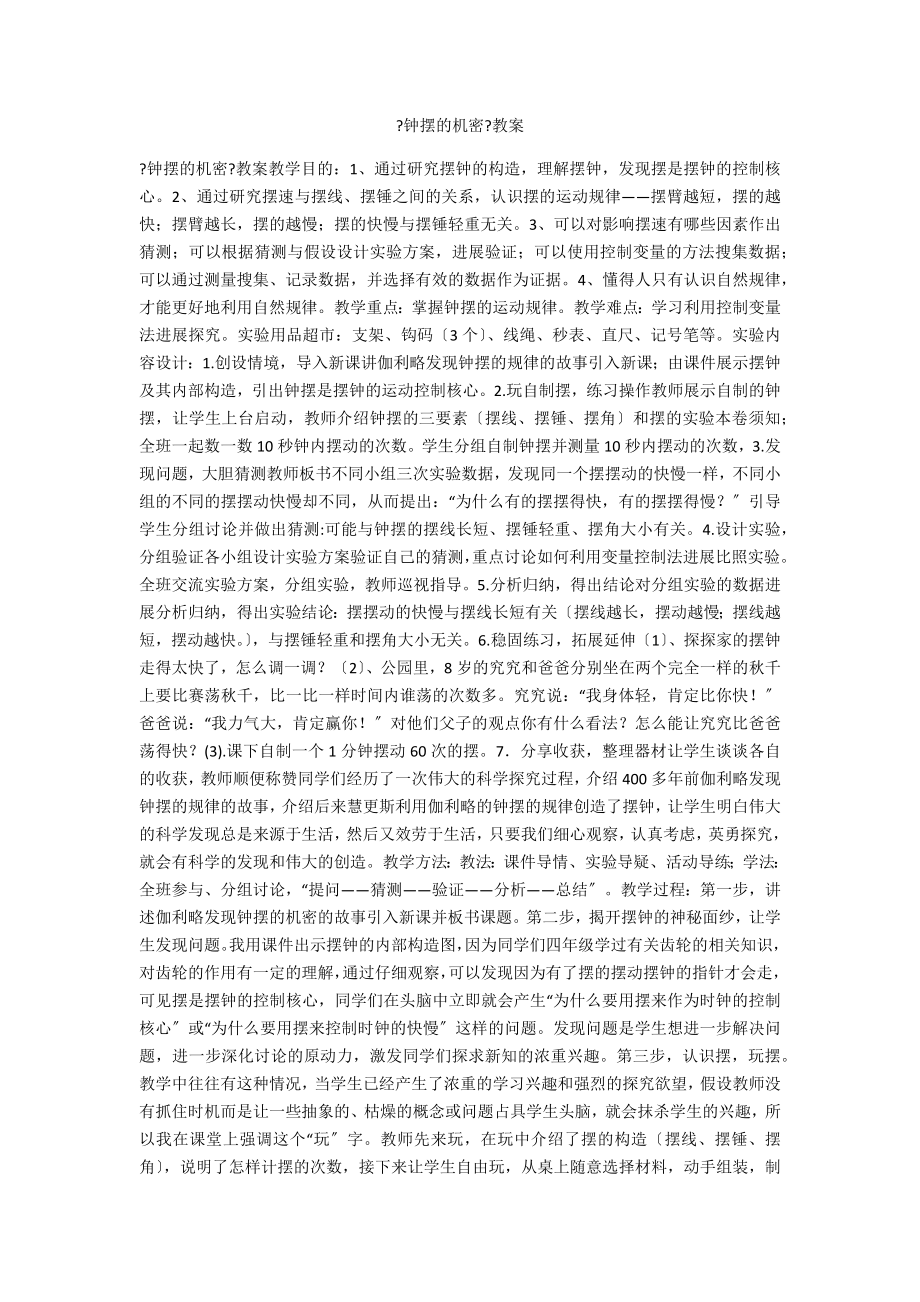 《鐘擺的秘密》教案_第1頁