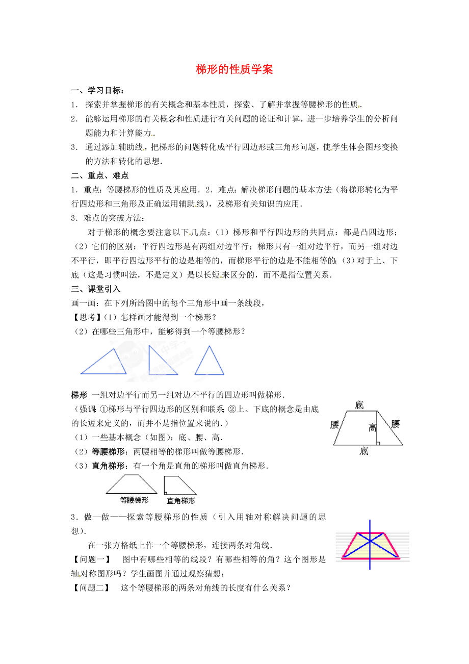 山東省臨沐縣青云中學2012-2013學年八年級數(shù)學下冊 第十九章 梯形的性質學案（無答案） 新人教版_第1頁